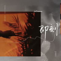 即刻 (DJ豪大大版) (Single)