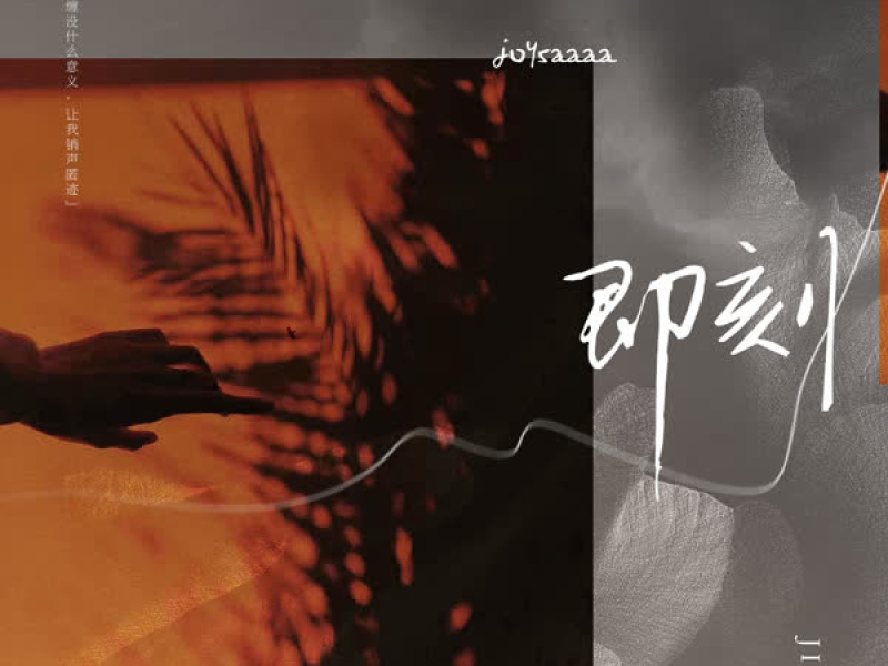 即刻 (DJ豪大大版) (Single)