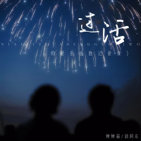 过活 (你爱自由胜过爱我) (Single)