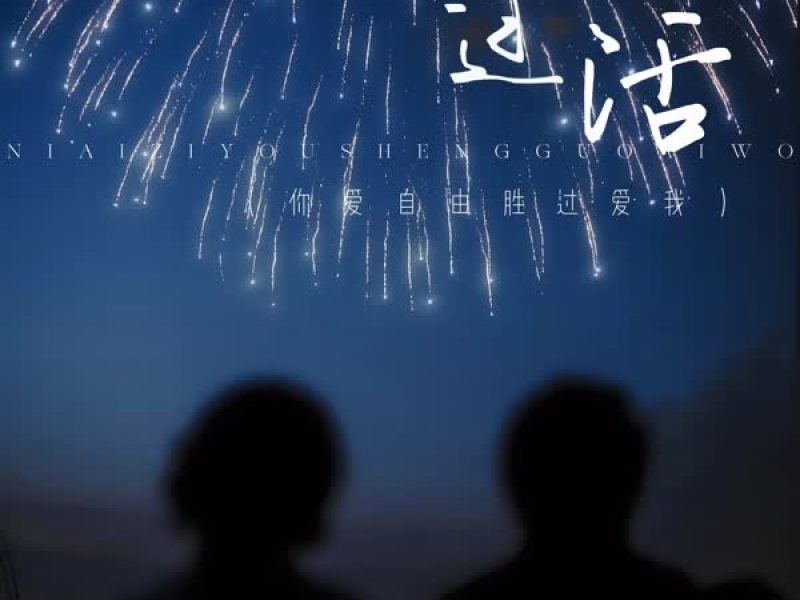 过活 (你爱自由胜过爱我) (Single)