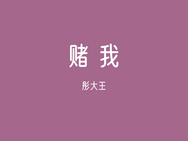 赌我 (Djbanan版) (Single)