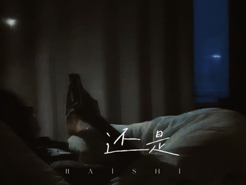 还是 (Single)