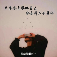 只要你勇敢做自己 就总有人会爱你 (Single)