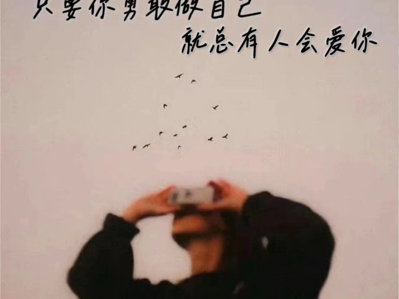 只要你勇敢做自己 就总有人会爱你 (Single)