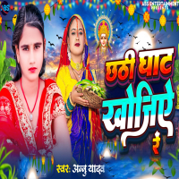 Chathi ghate khojiye Re (Single)