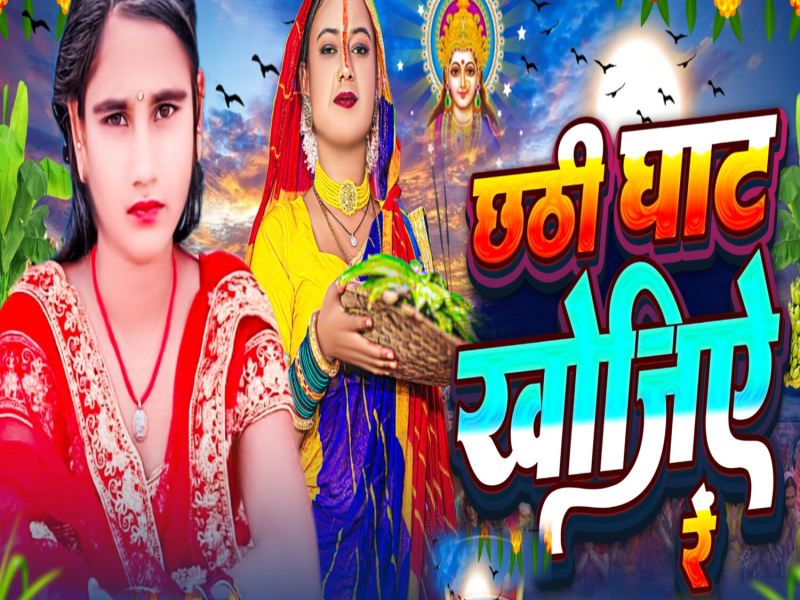 Chathi ghate khojiye Re (Single)