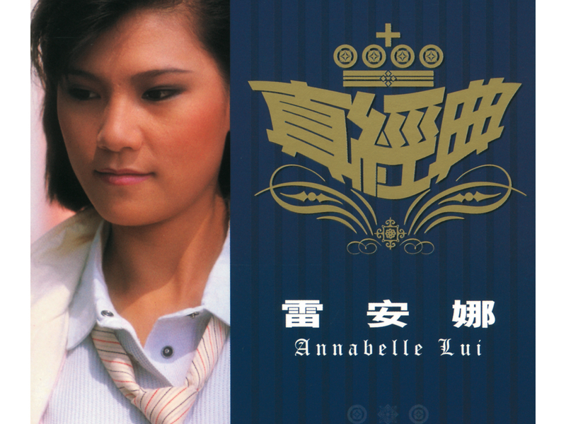 Zhen Jin Dian - Annabelle Lui