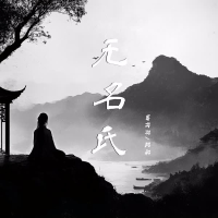 无名氏 (Single)