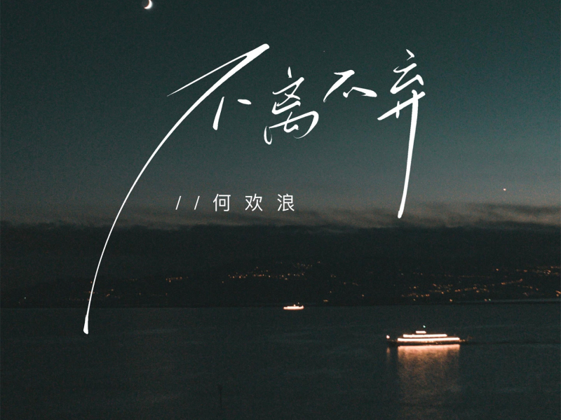 不离不弃 (Single)