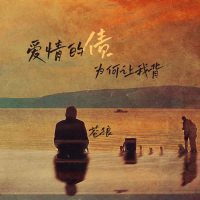 爱情的债为何让我背 (Single)