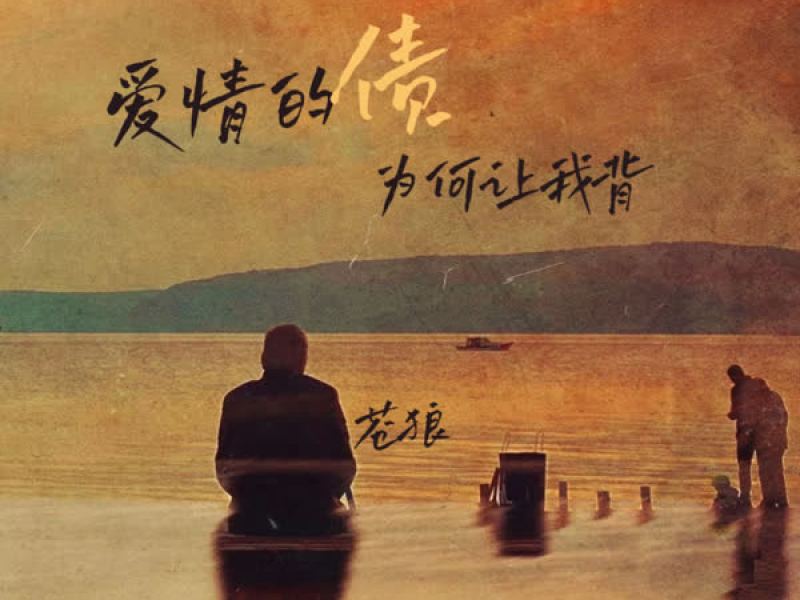 爱情的债为何让我背 (Single)