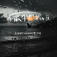 不做你共同好友 (Single)