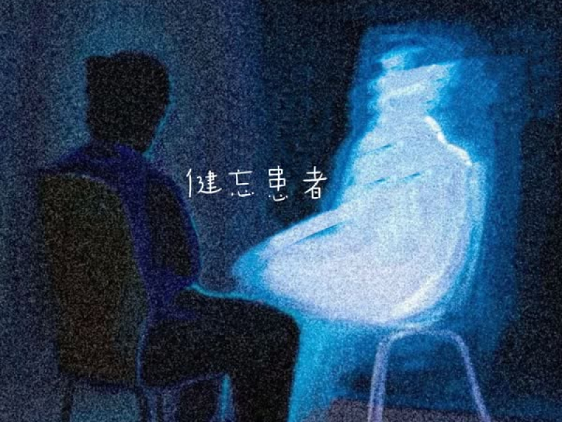 健忘患者 (Single)