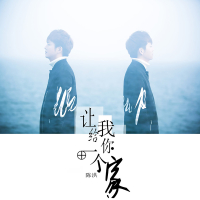 让我给你一个家 (Single)