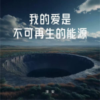 我的爱是不可再生的能源 (Single)