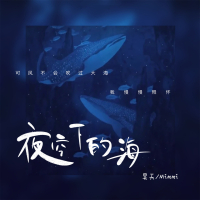 夜空下的海 (Single)