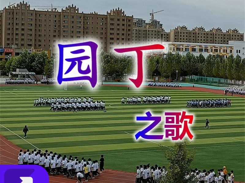 园丁之歌 (Single)