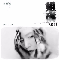 姐码3811 (EP)
