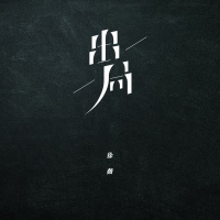出局 (Single)