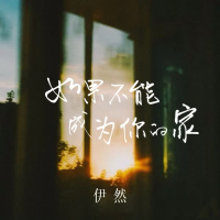 如果不能成为你的家 (Single)