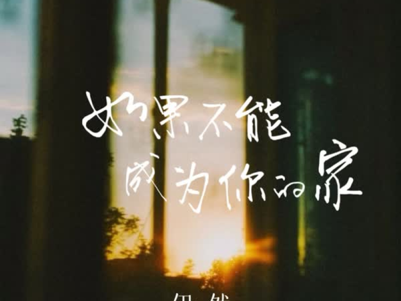 如果不能成为你的家 (Single)