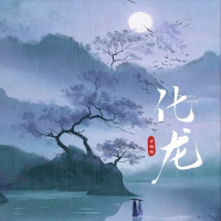 化龙 (Single)