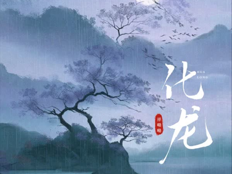 化龙 (Single)