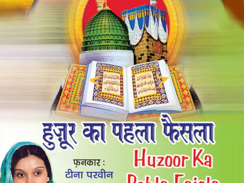 Huzoor Ka Pehla Faisla