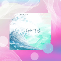 你到了吗 (Single)
