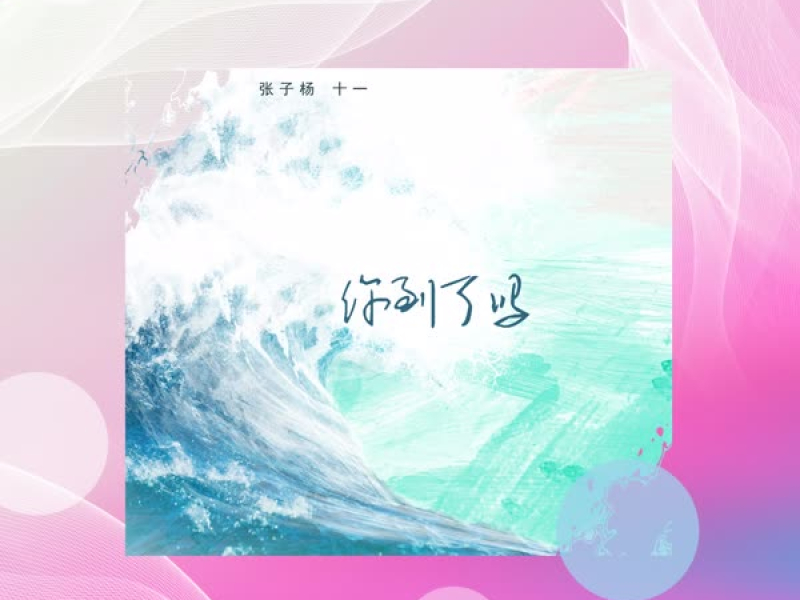 你到了吗 (Single)