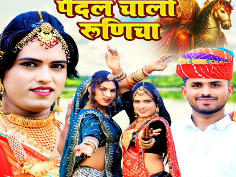 Pedal Chalo Runicha (Single)