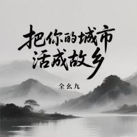 把你的城市活成故乡 (Single)