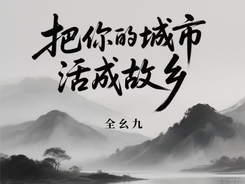 把你的城市活成故乡 (Single)