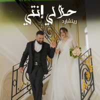 حلالي إنتي (Single)