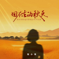 回不去的秋天 (Single)