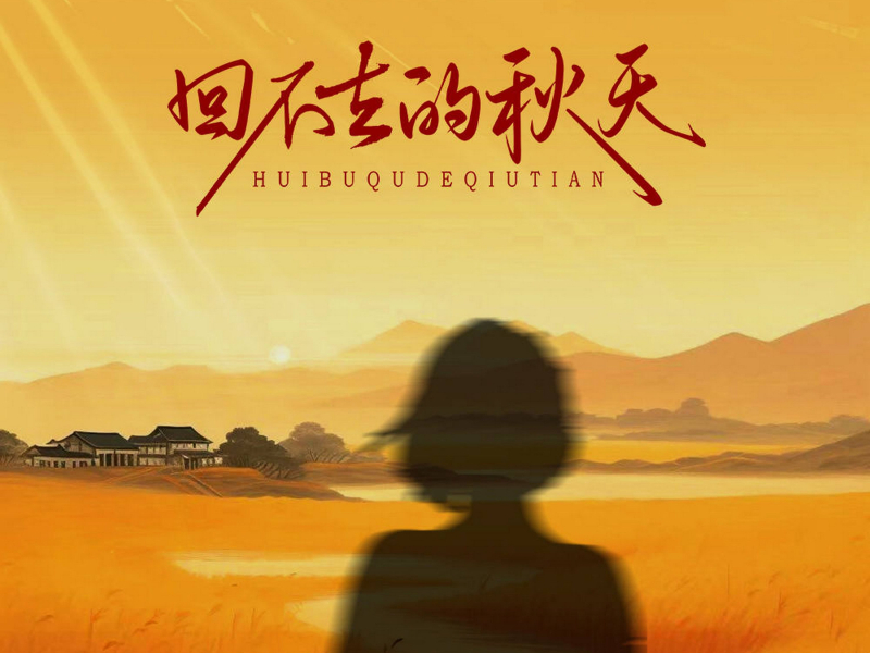 回不去的秋天 (Single)