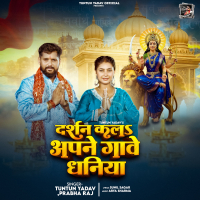 दर्शन क ला अपने गावे धनिया (Single)