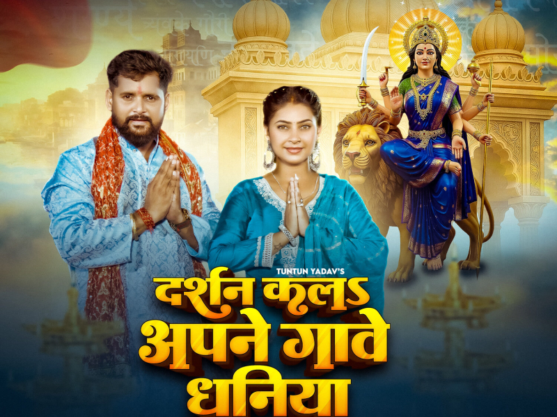 दर्शन क ला अपने गावे धनिया (Single)