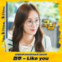 Good Job OST Part 6 (EP)