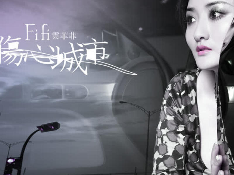 伤心城市 (Single)