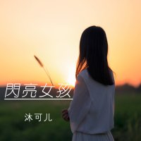 闪亮女孩 (Single)