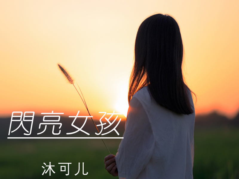 闪亮女孩 (Single)