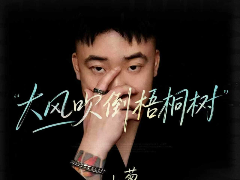 大风吹倒梧桐树 (Single)