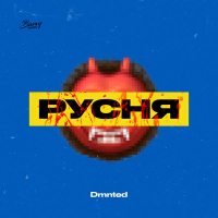 Русня (Single)