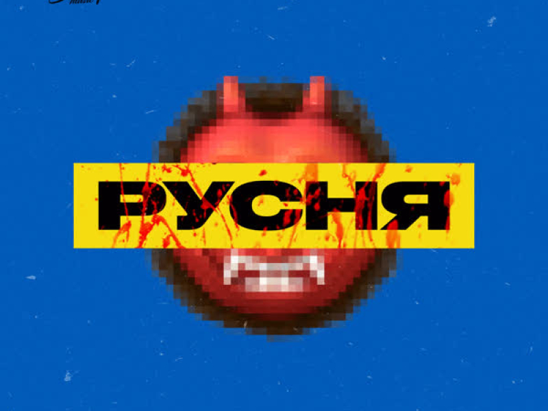 Русня (Single)