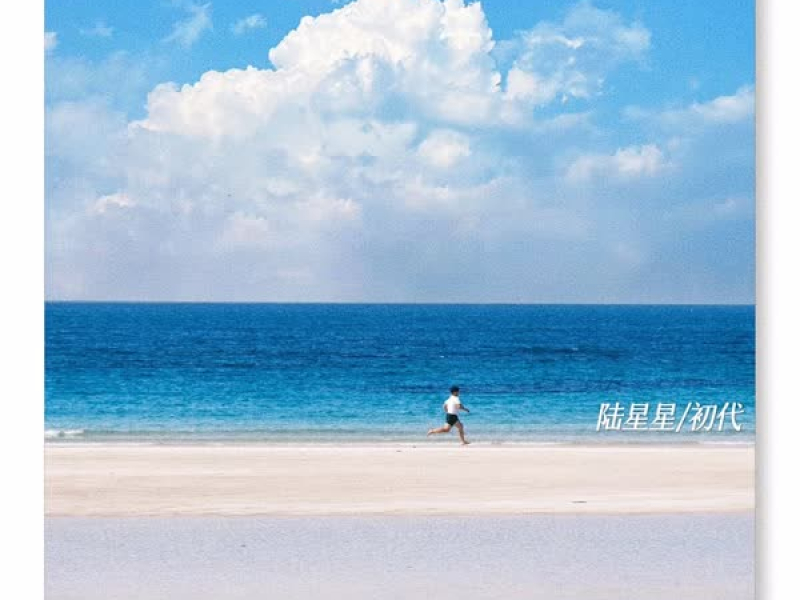 当你意识到生命只有一次的时候 (Single)