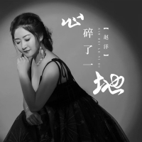 心碎了一地 (EP)