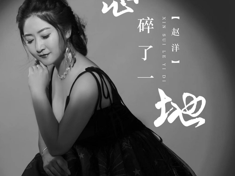 心碎了一地 (EP)