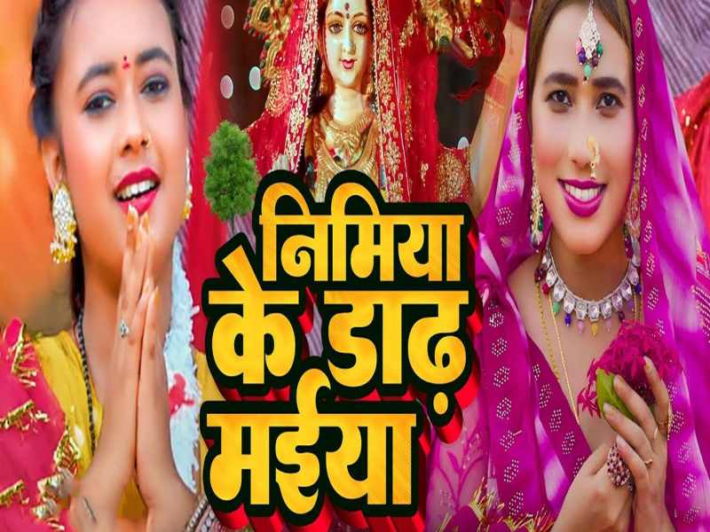 Nimiya Ke Dadh Maiya (Single)