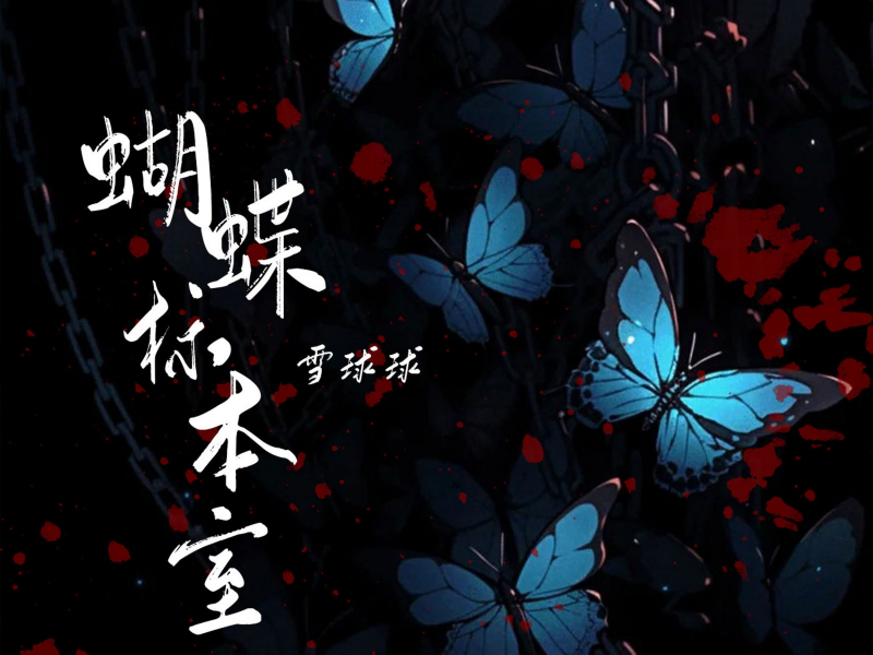 蝴蝶标本室 (Single)